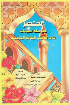 مختصر في فقه العبادات على مذهب السادة الشافعية