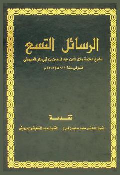 الرسائل التسع