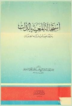  استحالة المعية بالذات وما يضاهيها من متشابه الصفات