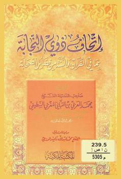  إتحاف ذوي النجابة بما في القرآن والسنة من فضائل الصحابة
