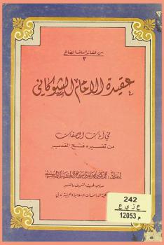  عقيدة الإمام الشوكاني في آيات الصفات