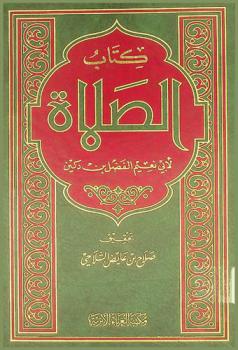 كتاب الصلاة
