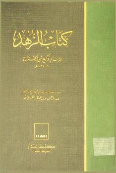  كتاب الزهد