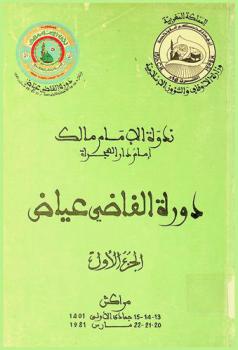  ندوة الإمام مالك : إمام دار الهجرة : دورة القاضي عياض، مراكش 13-14-15 جمادى الأولى 1401-20-21-22 مارس 1981