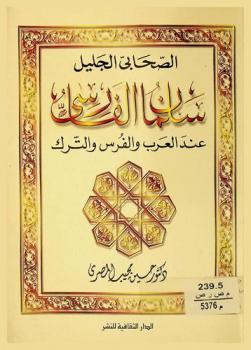  الصحابي الجليل سلمان الفارسي عند العرب والفرس والترك