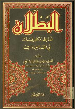 البطلان : ضابطه وتطبيقاته في فقه العبادات