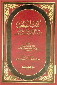 كتاب التهجد وما ورد في ذلك من الكتب الصحاح وعن العلماء والصلحاء والزهاد رضي الله عنهم