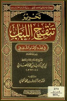 تحرير تنقيح اللباب في فقه الإمام الشافعي رحمه الله تعالى