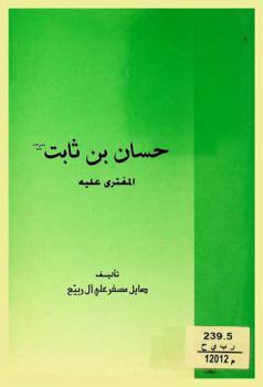  حسان بن ثابت رضي الله عنه المفترى عليه :