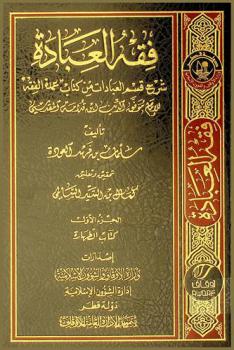  فقه العبادة : شرح قسم العبادات من كتاب \عمدة الفقه\ للإمام موفق الدين ابن قدامة المقدسي