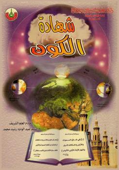  شهادة الكون : رحلات في الفضاء من واقع الحياة