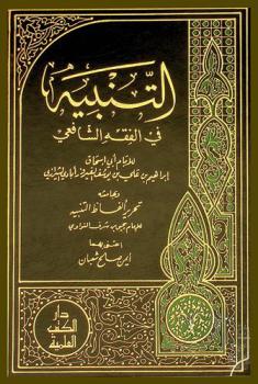 التنبيه في الفقه الشافعي