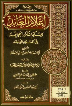 إعلام العابد بحكم تكرار الجماعة في المسجد الواحد