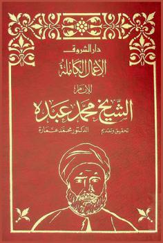 الأعمال الكاملة للإمام الشيخ محمد عبده