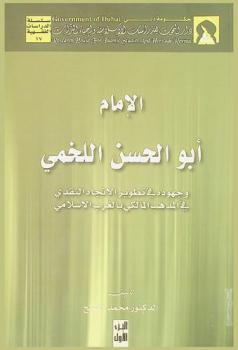 الإمام أبو الحسن اللخمي وجهوده في تطوير الاتجاه النقدي في المذهب المالكي بالغرب الإسلامي