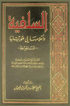  السلفية وأعلامها في موريتانيا : \شنقيط\ : عرض لتاريخ السلفية والأشعرية وما له علاقة بذلك من الحركة العلمية والجهادية من دخول الإسلام إلى القطر سنة 63 إلى سنة 1413 هـ