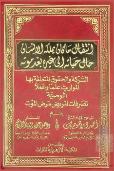  انتقال ما كان يملكه الإنسان حال حياته إلى غيره بعد موته : التركة والحقوق المتعلقة بها-المواريث علما وعملا-الوصية-تصرفات المريض-مرض الموت في الشريعة الإسلامية والقانون ...