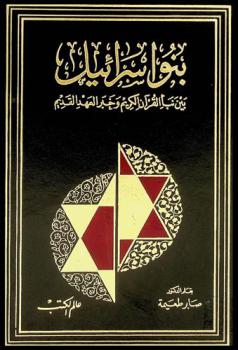  بنو إسرائيل بين نبأ القرآن الكريم وخبر العهد القديم