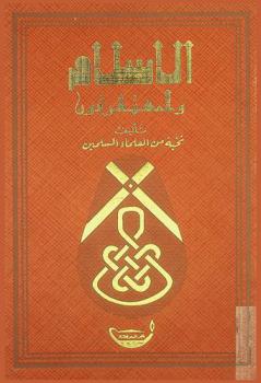  الإسلام والمستشرقون : مجموعة الأبحاث التي قدمت للندوة العلمية عن الإسلام والمستشرقين التي عقدت بمجمع دار المصنفين في الهند