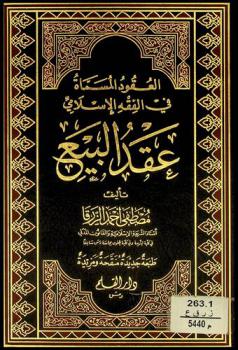  العقود المسماة في الفقه الإسلامي : عقد البيع