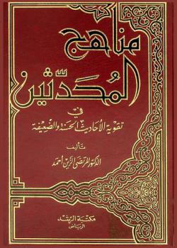  مناهج المحدثين في تقوية الأحاديث الحسنة والضعيفة