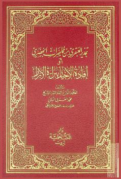 تحذير العبقري من محاضرات الخضري، أو، إفادة الأخيار ببراءة الأبرار