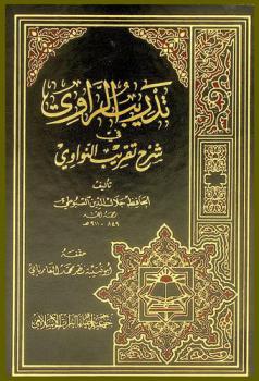 تدريب الراوي في شرح تقريب النواوي