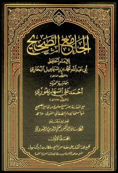  الجامع الصحيح بحاشية المحدث أحمد علي السهارنفوري مع المقارنة بعشر نسخ معتمدة من الجامع الصحيح منها نسخة الإمام الصغاني المتوفى سنة 650 هـ