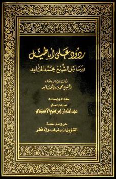 ردود على أباطيل ورسائل الشيخ محمد الحامد