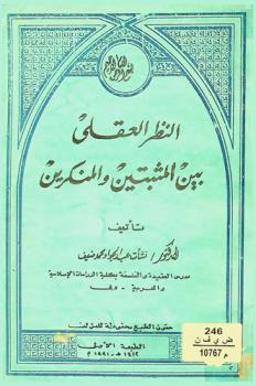 النظر العقلي بين المثبتين والمنكرين