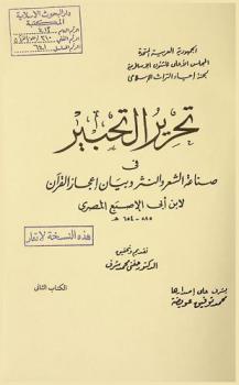  تحرير التحبير في صناعة الشعر والنثر وبيان إعجاز القرآن