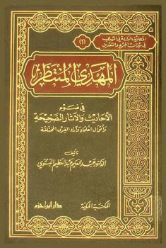  الموسوعة في أحاديث المهدي الضعيفة والموضوعة