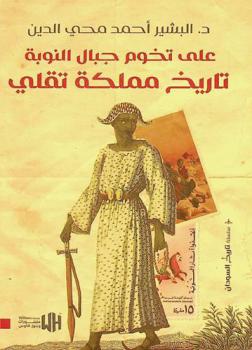  على تخوم جبال النوبة :‪‪‪‪ تاريخ مملكة تقلي /‪‪‪