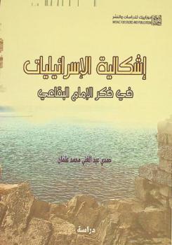 إشكالية الإسرائيليات في فكر الإمام البقاعي (809-885 هـ) /‪‪‪‪
