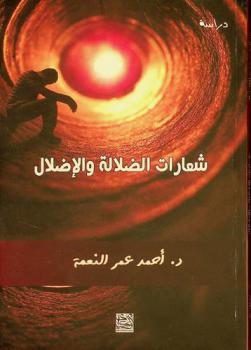  شعارات الضلالة الإضلال :‪‪‪‪‪ \القومية والملأ الفاسد أنموذجا\ /‪‪‪‪