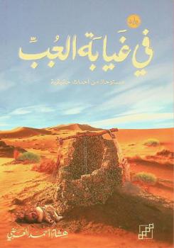 في غيابة الجب : رواية