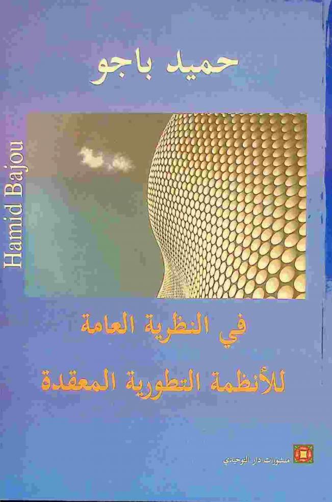  في النظرية العامة للأنظمة التطورية المعقدة /