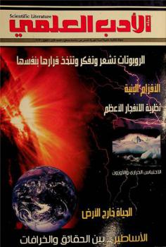 الأدب العلمي =‪ Scientific literature : مجلة ثقافية علمية أدبية شهرية /