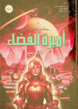  أميرة الفضاء : رواية من الخيال العلمي
