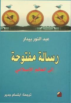  رسالة مفتوحة إلى العالم الإسلامي