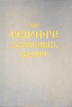 Nor baṛgirkʻ haykazean lezui