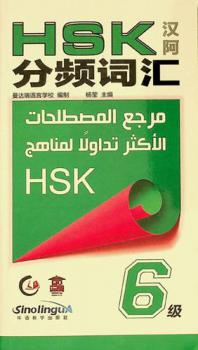  HSK : Han yu shui ping kao shi : ke cheng zui chang yong shu yu de can kao : 6 ji = مرجع المصطلحات الأكثر تداولا لمناهج HSK : (صيني-عربي( : المستوى 6.‪‪‪‪‪‪‪‪‪‪‪