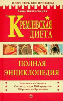  Kremlevskai͡a dieta : polnai͡a ėnt͡siklopedii͡a