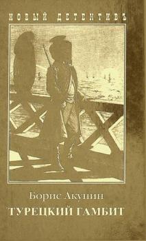  Turet͡skiĭ gambit : roman