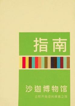  zhi nan : Shā bó wù guǎn : lì jí kāi shǐ nín de tàn suǒ zhī lǚ = Guide : Sharjah museums : begin your Journey of Discovery
