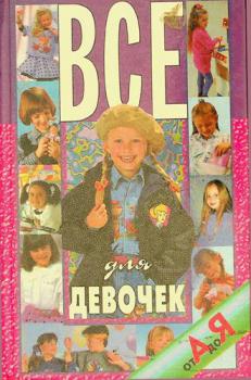 Vse dli͡a devochek ot A do YA