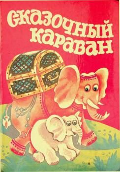  Skazochnyĭ karavan : sbornik skazok narodov Vostoka