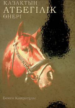  qazaqtyn͡g atbegilik ȯnerī : ėnt͡siklopedii͡alyq-ėtnografii͡alyq basylym
