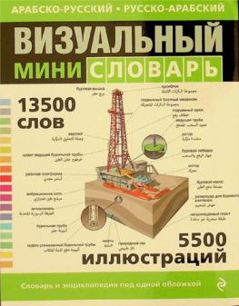  \Arabsko-russkiĭ Russko-Arabskiĭ vizualʹnyĭ mini-slovar'