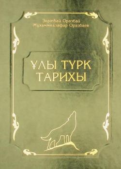  Ūly türik tarikhy : Qazaqstan Tăuelsīzdīgīne zhyl 35